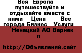 Вся  Европа.....путешествуйте и отдыхайте вместе с нами  › Цена ­ 1 - Все города Бизнес » Услуги   . Ненецкий АО,Варнек п.